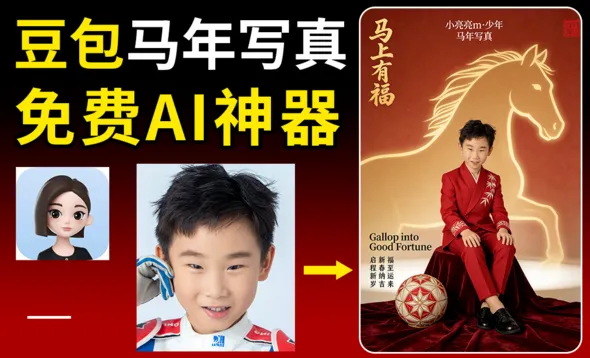 豆包-儿童马年写真