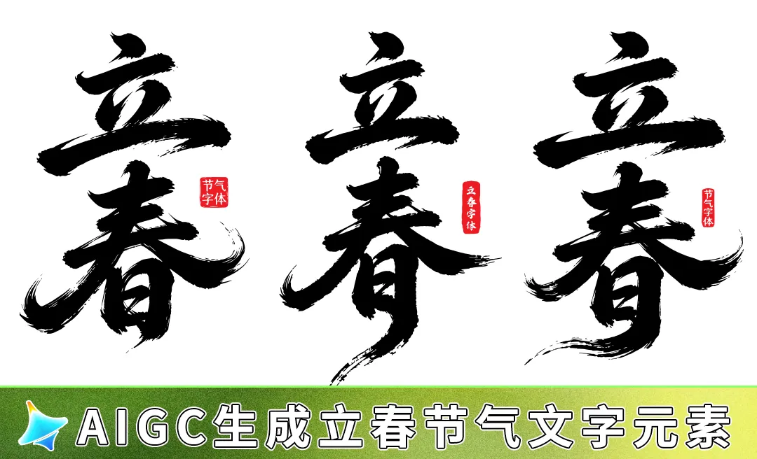 即梦AI-生成立春节气文字元素