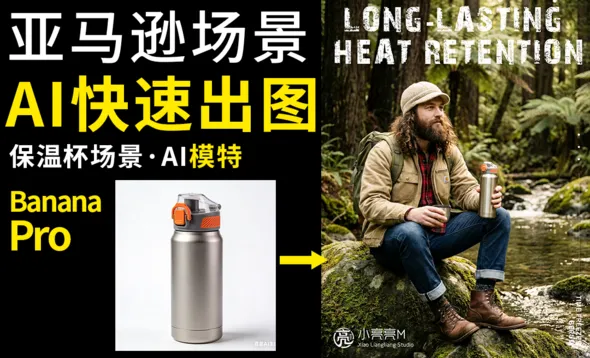 StartAI-亚马逊保温杯场景海报