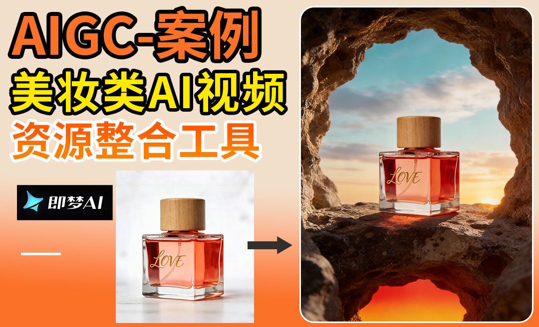 即梦AI-快速美妆类产品商业视频