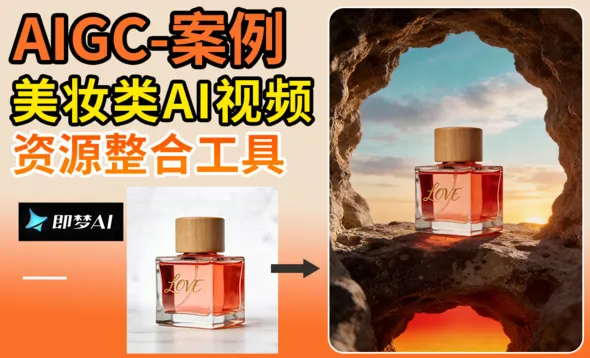 即梦AI-快速美妆类产品商业视频