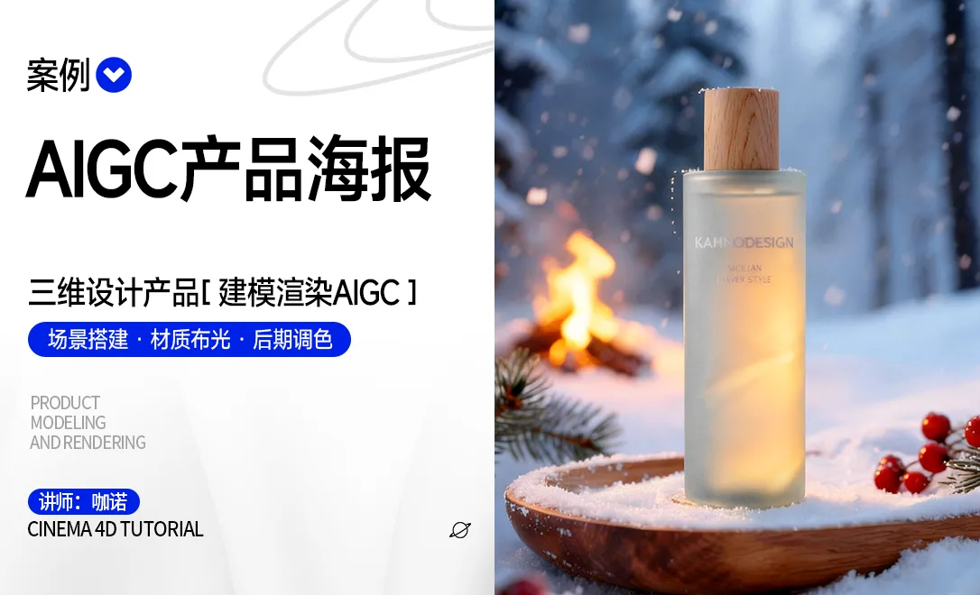 C4D+即梦AI-高级感精华水建模