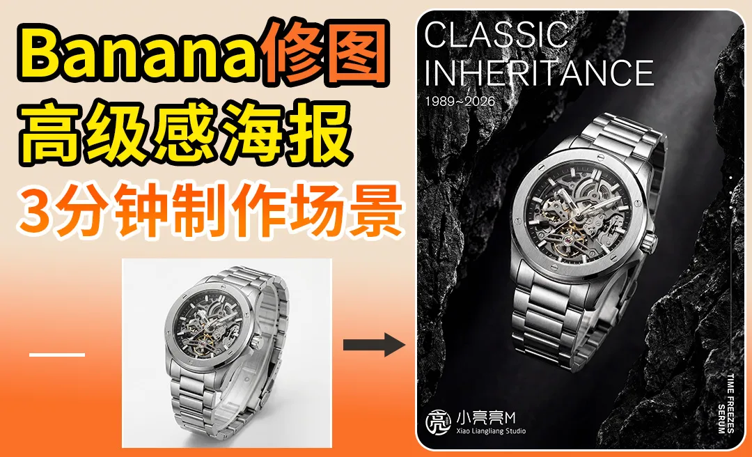 Startai-Banana高级感机械表海报设计