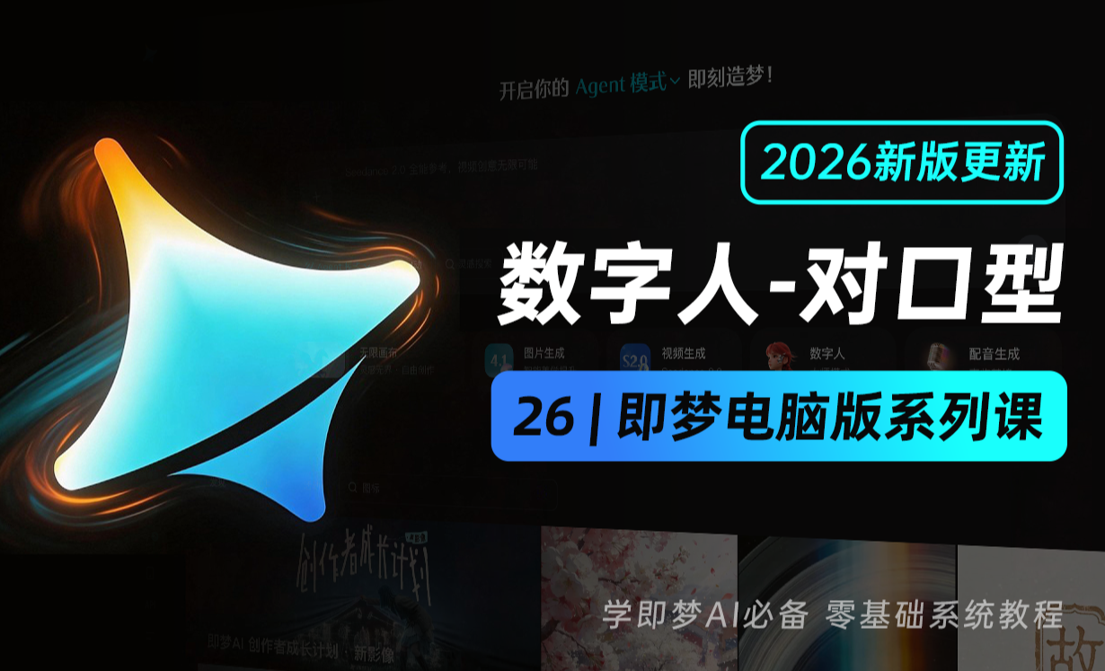 26数字人-对口型 - 即梦2026版本教程 - 3D数字教程_即梦 - 虎课网