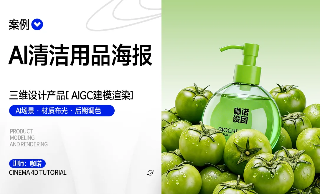 AI+C4D+OC-高级感清洁用品海报设计建模