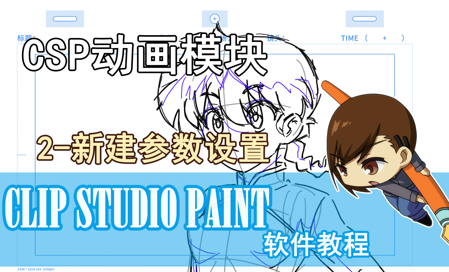 CSP动画软件-2-新建参数设置 - 绘画插画教程_CSP、CLIP STUDIO PAINT、优动漫 - 虎课网