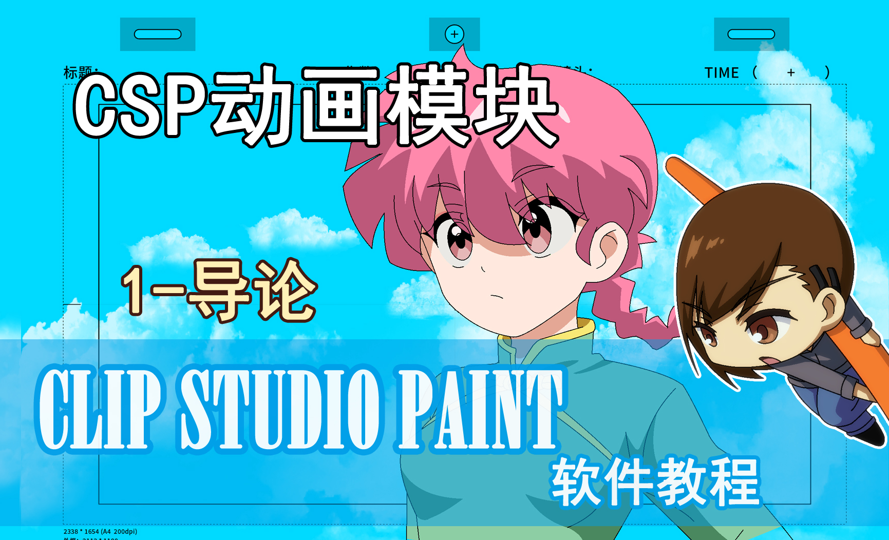 CSP动画软件-1-导论 - 绘画插画教程_CSP、CLIP STUDIO PAINT、优动漫 - 虎课网