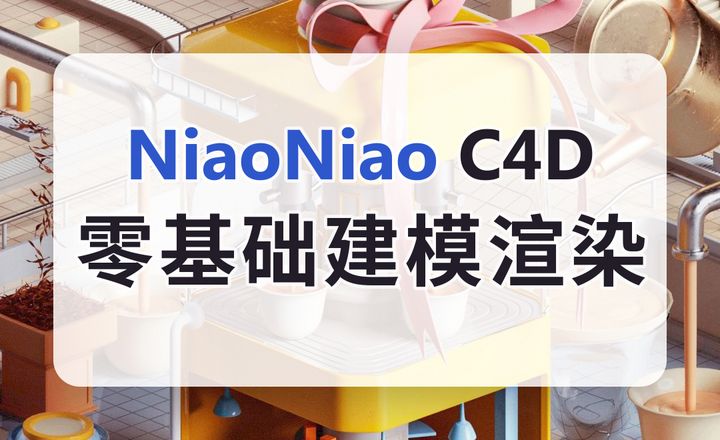 NiaoNiaoC4D 零基础建模渲染