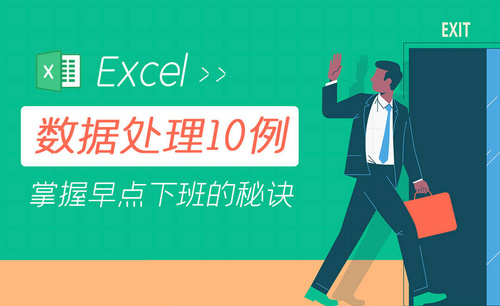 Excel数据处理10例