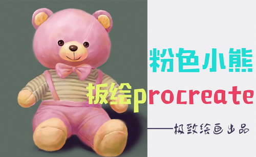 板绘procreate插画教程——粉色小熊