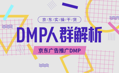 DMP人群解析-更新中
