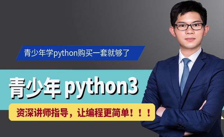 青少年Python编程系列课