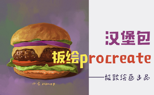 板绘procreate插画教程——汉堡包