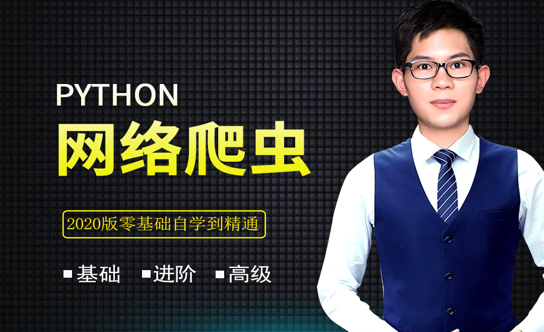 Python网络爬虫