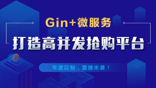 Gin-微服务：打造高并发抢购平台
