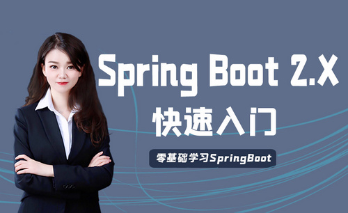 零基础入门Spring Boot 2.X