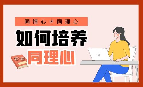 如何培养同理心:帮你更好地懂得他人