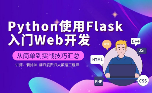 Python使用Flask入门Web开发