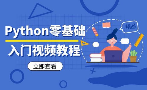 python零基础入门视频教程