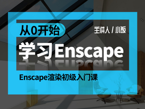 Enscape极速出图全流程实战