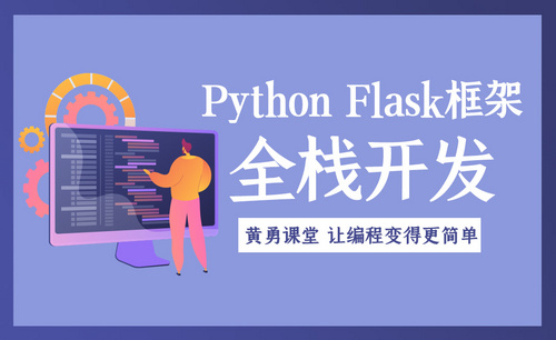 Python Flask框架：全栈开发