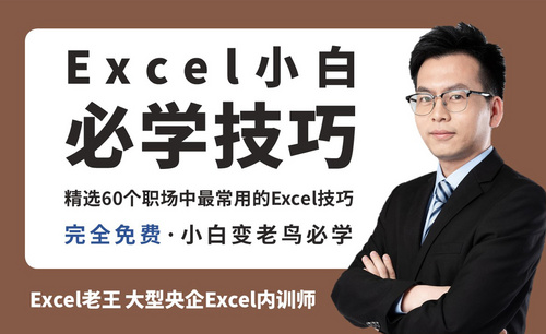【精通Excel 第1季】Excel小白必学技巧