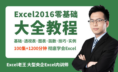 【精通Excel 第2季】Excel2016零基础大全