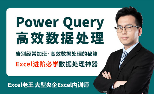 【精通Excel 第5季】Power Query高效数据处理