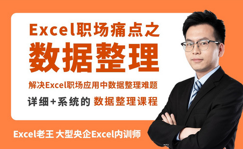 【精通Excel 第3季】Excel职场痛点之数据处理
