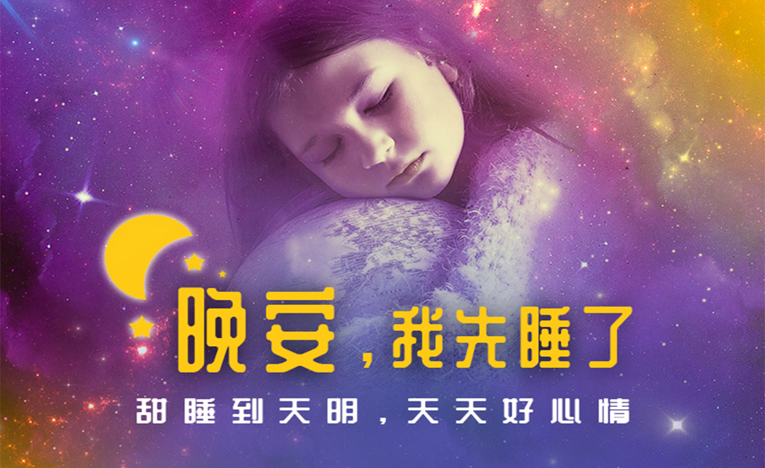 晚安我先睡了