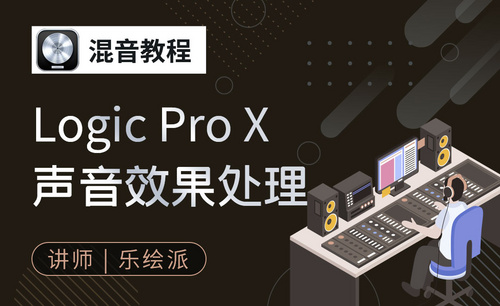 Logic Pro X 声音效果处理