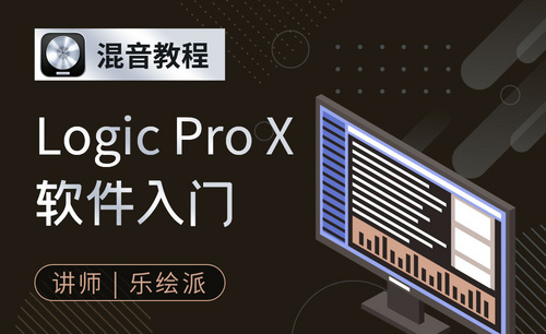 Logic Pro X 软件入门【更新中】