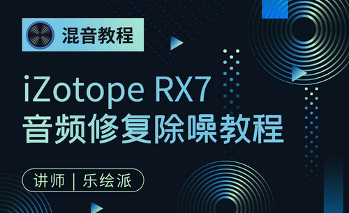 iZotope RX7 音频修复除噪教程