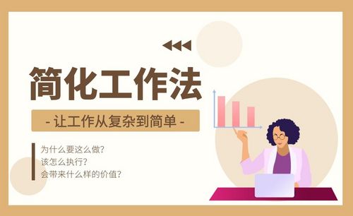 简化工作法:让工作从复杂到简单