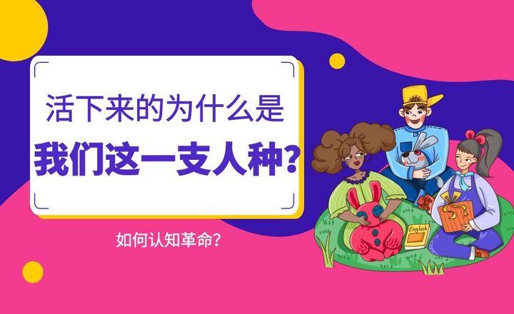 活下来的为什么是我们这一支人种？