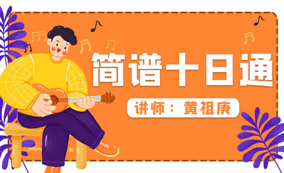 零基础简谱教学课程:简谱十日通