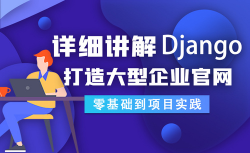 详细讲解Django打造大型企业官网