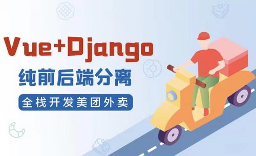 Vue-Django独立开发电商项目