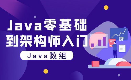 Java零基础到架构师入门：Java数组
