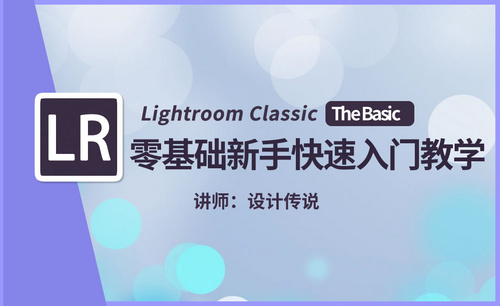 LR (Lightroom Classic) 新手快速入门基础教程