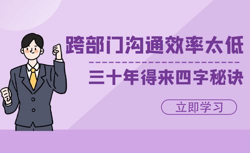 跨部门沟通效率太低?三十年得来四字秘诀