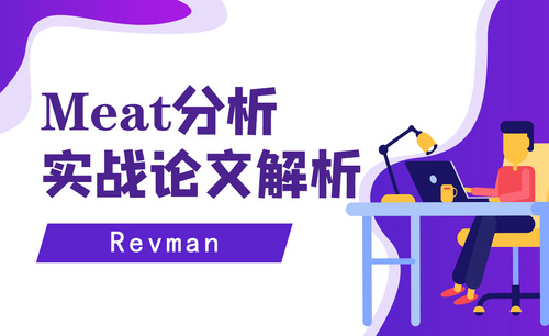 Meta分析‖实战论文解析-Revman