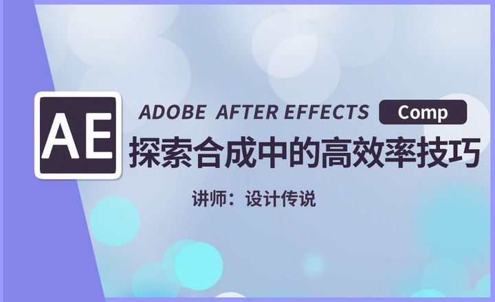 AE (AfterEffects) 探索合成中的高效率技巧
