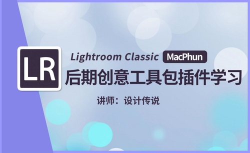 LR (Lightroom Classic) Macphun 工具包学习
