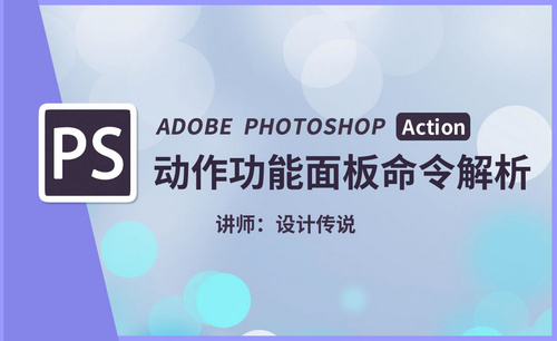 PS（Photoshop）Action动作功能命令解析