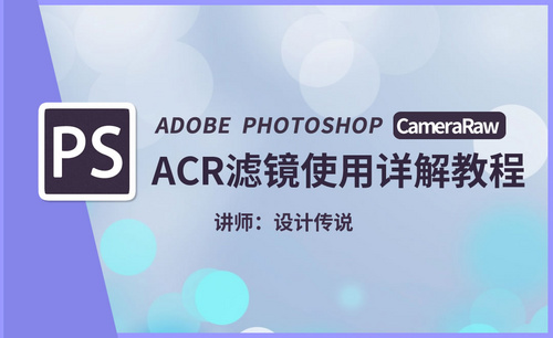 PS (Photoshop) ACR滤镜使用详解教程