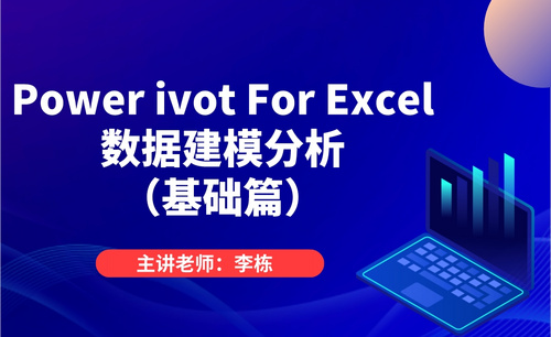 Power Pivot For Excel（基础篇）
