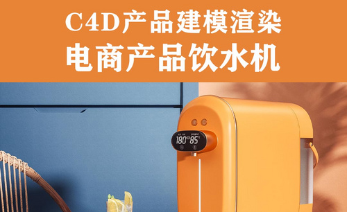OCTANE产品进阶班 C4D产品建模渲染——电商产品饮水机