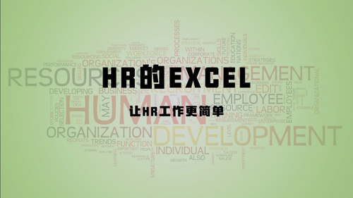 HR的Excel：让HR工作更简单