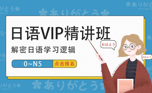 日语 VIP 精讲班 0~N5 